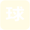 英超